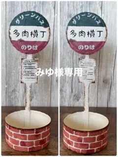 みゆ様 リクエスト 2点 まとめ商品