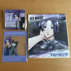 ブルーロック 御影玲王 セット