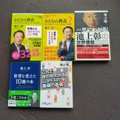 池上彰の教養・時事・世界情勢がわかる本5冊セット