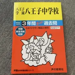 過去問　八王子学園中学校
