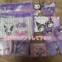 クロミ くじ　まとめ売りコメントください