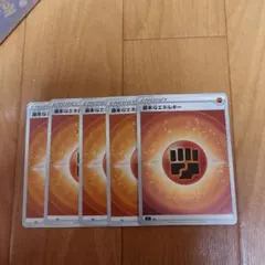 基本とうエネルギー　５枚セット