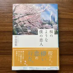 桜のような僕の恋人