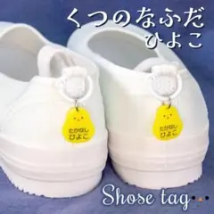 セール中！くつの名札・▵・靴に付けるネームタグ　ひよこ　オーダー　シューズタグ
