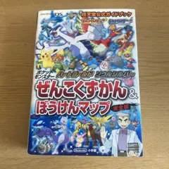 ポケモン　ハートゴールド・ソウルシルバーぜんこくずかん&ぼうけんマップ　完全版