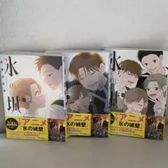 帯付き未開封新品希少品 氷の城壁 12、13、14巻セット - メルカリ