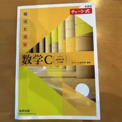 数学C 解法と演習 解答編
