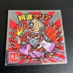 阿波マリア　No.12　ご当地ビックリマン　西日本編