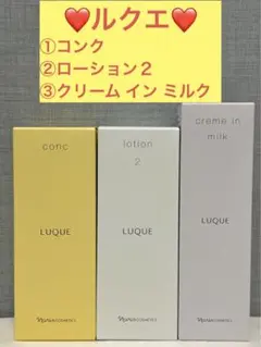 ✨ナリス化粧品✨ナリス ルクエ コンク&ローション2&クリーム イン