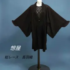 想屋】総レース 長羽織 フリル袖 ロング 黒 パール 正絹 西陣 #833 