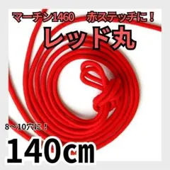 8ホール靴紐 2本140㎝ レッド丸 メンズ／レディース パンク ゴスロリ