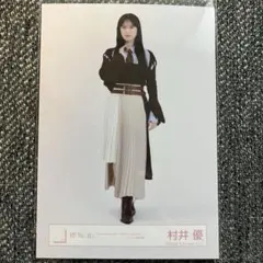 村井優 生写真 まとめ 村井優 生写真まとめ売り - メルカリ