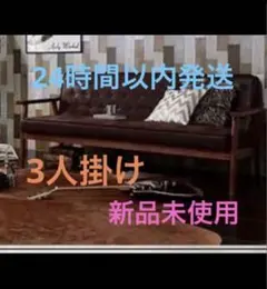 新品未使用　木肘ヴィンテージソファ　3人掛け　3P　ブラウン