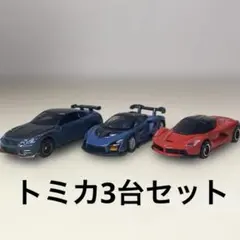 トミカ 3台セット ラ フェラーリ　GTR nismo マクラーレン セナ