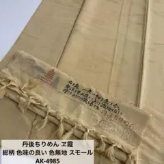丹後ちりめん ヱ霞 総柄 色味の良い 色無地 スモール 正絹 AK-4985