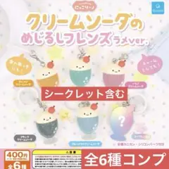 にっこりーノ クリームソーダのめじるしフレンズ ラメver. 全6種コンプリート