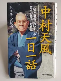 2026年最新】中村天風 いつまでも若々しく生きるの人気アイテム - メルカリ
