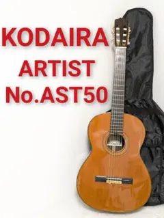 KODAIRA コダイラ　小平　国産　AST-50 クラシックギター KODAIRA AST-85 クラシックギター 650mm 杉単板／ローズウッド