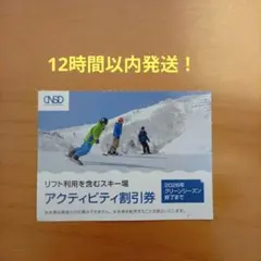 日本駐車場開発 スキー場 リフト 割引券 株主優待⑥