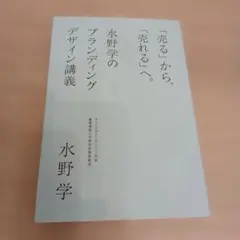 「売る」から、「売れる」へ。 : 水野学のブランディングデザイン講義
