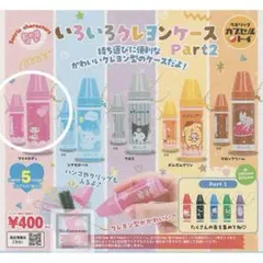 いろいろクレヨンケース Part2 マイメロディ