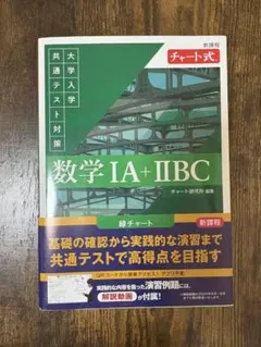 新課程 チャート式 大学入学共通テスト対策 数学ⅠA+ⅡBC 緑チャート