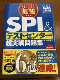 SPI＆テストセンター超実戦問題集 2027年版