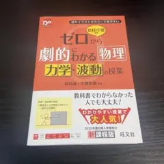 ゼロから劇的にわかる物理 力学・波動の授業