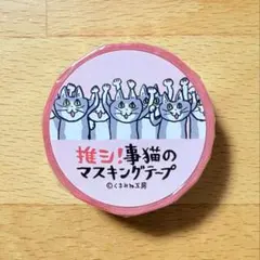 仕事猫 マステ 推シ！事猫のマスキングテープ くまみね 現場猫 ヨシ