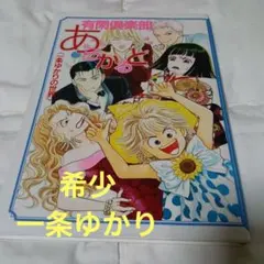 初版】有閑倶楽部 あらかると 一条ゆかりの世界 - メルカリ