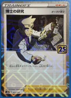博士の研究 25th ポケモンカード 在庫2 - メルカリ