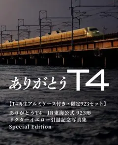 ✨限定✨ドクターイエロー T4 JR公式 923形 引退記念写真集 村上悠太