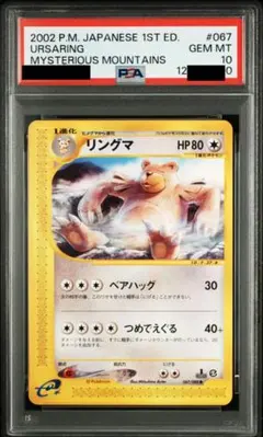 ポケモンカード　リングマ　グレート　PSA10 希少　② 状態難/PSA10鑑定済〕リングマ(グレート)【-】{061/070}