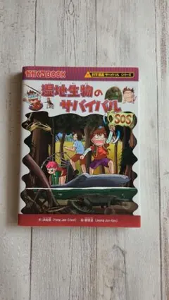 湿地生物のサバイバル 通巻 57