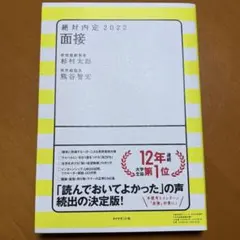 絶対内定2022 面接