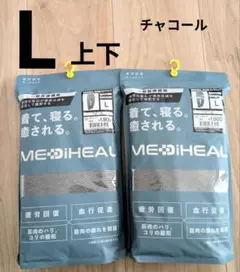 メディヒール　ルームウェア L チャコール　長袖　上下セット ワークマン