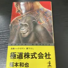 極道株式会社　福本和也　光文社