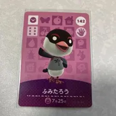 どうぶつの森　amiiboカード　ふみたろう　1