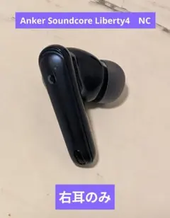 Anker Soundcore Liberty4　NC 右耳のみ　ネイビー