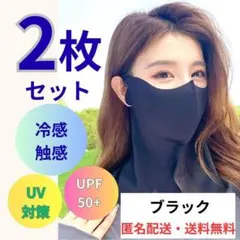【セール特価！】フェイス カバー マスク 冷感 ネックガード 2枚 UVカット