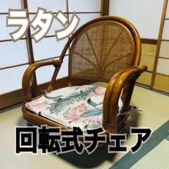 ☆美品☆ レトロ　360度回転式 ラタンチェア　ラタン　回転椅子のサムネイル