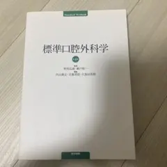 2026年最新】口腔外科 第4版の人気アイテム - メルカリ