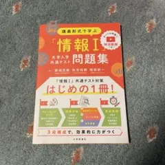講義形式で学ぶ「情報Ⅰ」大学入学共通テスト問題集