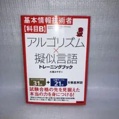 基本情報技術者【科目B】アルゴリズム×擬似言語 トレーニングブック