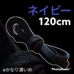 NIKE等靴ひも【120cmローカット用】ネイビー靴紐 シューレース 韓国