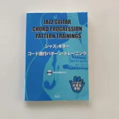 2026年最新】やさしいジャズ・コード理論と実習 (初心者のための)の