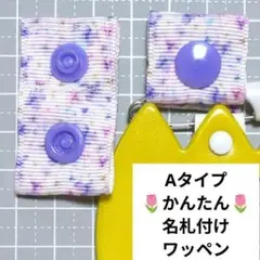 薄紫小花柄☆Aタイプかんたん名札付けワッペン/ネームタグ/入園入学準備