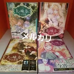 2025年最新】夫を味方にする方法 特典の人気アイテム - メルカリ