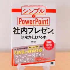 シンプル×PowerPoint 社内プレゼンの決定力を上げる本