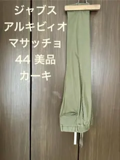 ジャブスアルキビィオ　マサッチョ　44サイズ　永久クリース　カーキ　股下短めのサムネイル